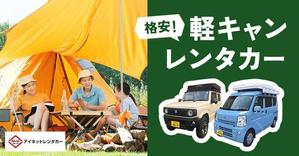 對馬政隆 (twoisland)さんのキャンピング、オフィスカーのレンタカーバナーへの提案