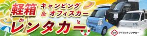 ミスター (bassmister)さんのキャンピング、オフィスカーのレンタカーバナーへの提案