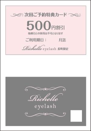稲垣玲子 (ray0153)さんの仙台まつ毛サロン　Richelle eyelash　次回ご予約特典カードデザインへの提案