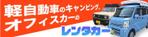 ワンズデザインスタジオ (ones_design_studio)さんのキャンピング、オフィスカーのレンタカーバナーへの提案
