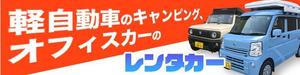 ワンズデザインスタジオ (ones_design_studio)さんのキャンピング、オフィスカーのレンタカーバナーへの提案
