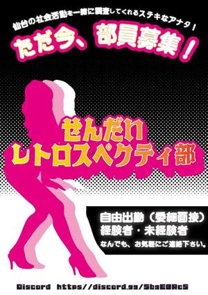 かんぱち (CAN-PACHI)さんの調査サークル部員・情報募集のフライヤー（80年代後半～90年代初頭のピンクチラシをモチーフに）への提案
