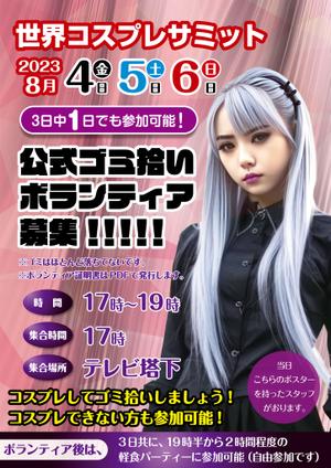 dister12 (dister12)さんの世界コスプレサミットのゴミ拾いボランティア募集のためのフライヤーへの提案