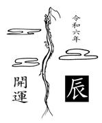 pumomochin (pumomochin)さんの【和風】2024年干支（辰）のイラスト依頼【動物】【竜】への提案