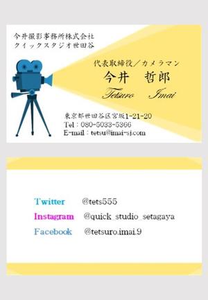 亀井 ()さんの映像カメラマンの名刺作成「今井撮影事務所　クイックスタジオ世田谷」への提案
