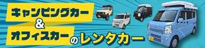 上原敬太 (keitaso2design)さんのキャンピング、オフィスカーのレンタカーバナーへの提案