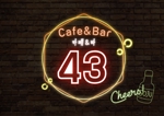 HN (hanadesign10)さんのカフェバー「Cafe and Bar 43」のフライヤーへの提案
