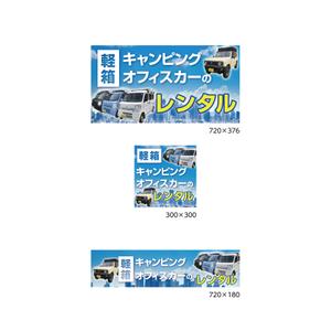 株式会社 だん広房 (dankobo)さんのキャンピング、オフィスカーのレンタカーバナーへの提案