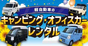 きせデザイン (kohuku358)さんのキャンピング、オフィスカーのレンタカーバナーへの提案