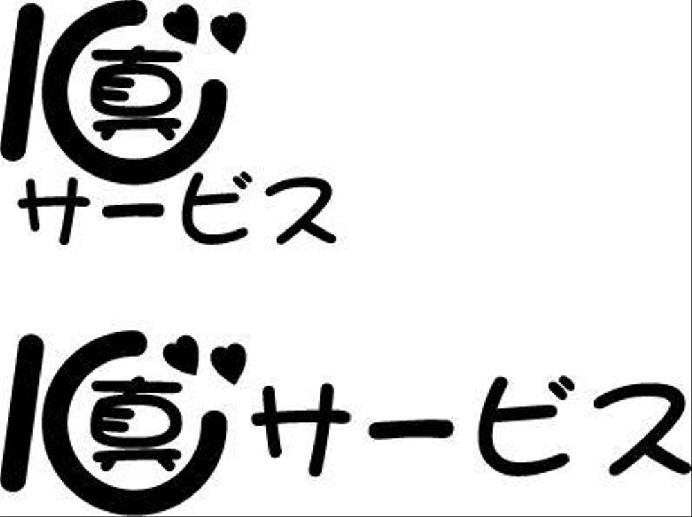 真心サービス