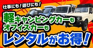oyama_k (oyama_k)さんのキャンピング、オフィスカーのレンタカーバナーへの提案