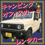 よしかわ (Yoshikawa_0402)さんのキャンピング、オフィスカーのレンタカーバナーへの提案