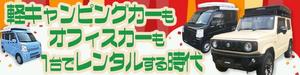 Misyu (juyits)さんのキャンピング、オフィスカーのレンタカーバナーへの提案
