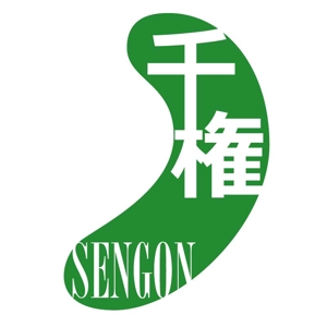 W-design (takuzo001)さんの「SENGON　千権」のロゴ作成への提案