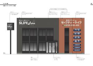 ventuno_ottobre (ventuno_ottobre)さんのリノベーション+不動産「SLIFE⤴plus」新店舗ショールーム外観のデザインへの提案