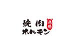 ogan (oganbo)さんの焼肉店の筆文字での店名への提案