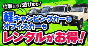 oyama_k (oyama_k)さんのキャンピング、オフィスカーのレンタカーバナーへの提案