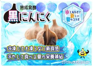 たのツクデザイン (choku16)さんの夏の黒にんにくへの提案