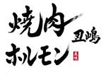 izumiey (izumiey)さんの焼肉店の筆文字での店名への提案