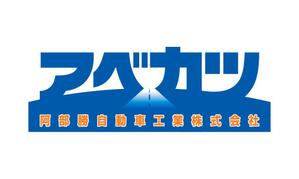 さんの「阿部勝自動車工業株式会社」のロゴ作成への提案