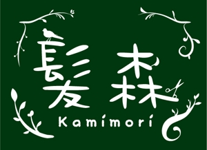 さんの「髪森　kamimori」のロゴ作成への提案