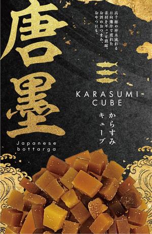 日高祐馬 (YumaHidaka)さんのからすみ商品のパッケージへの提案