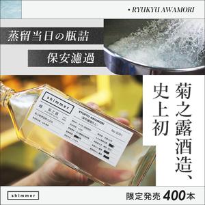 ナギデザイン (nagidesign)さんの挑戦的な造りの「泡盛」のSNS広告用バナーへの提案