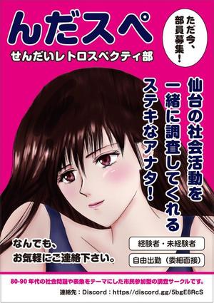 filo (filo_farm)さんの調査サークル部員・情報募集のフライヤー（80年代後半～90年代初頭のピンクチラシをモチーフに）への提案