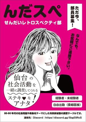 filo (filo_farm)さんの調査サークル部員・情報募集のフライヤー（80年代後半～90年代初頭のピンクチラシをモチーフに）への提案
