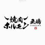 ひのとり (hinotori)さんの焼肉店の筆文字での店名への提案