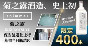 TOP55 (TOP55)さんの挑戦的な造りの「泡盛」のSNS広告用バナーへの提案