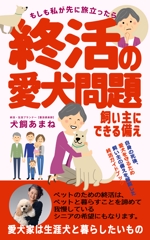 GARAMON (GARAMON2023)さんの【参加賞あり口】電子書籍 (Kindle) の 表紙デザイン　愛犬家向け終活書籍への提案