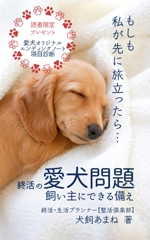 Tkgoogle (Tkgoogle)さんの【参加賞あり口】電子書籍 (Kindle) の 表紙デザイン　愛犬家向け終活書籍への提案