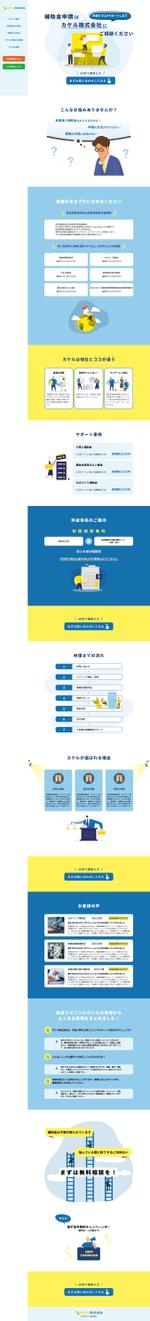 cocosuzu (cocosuzu)さんの補助金申請代行のLPデザインへの提案