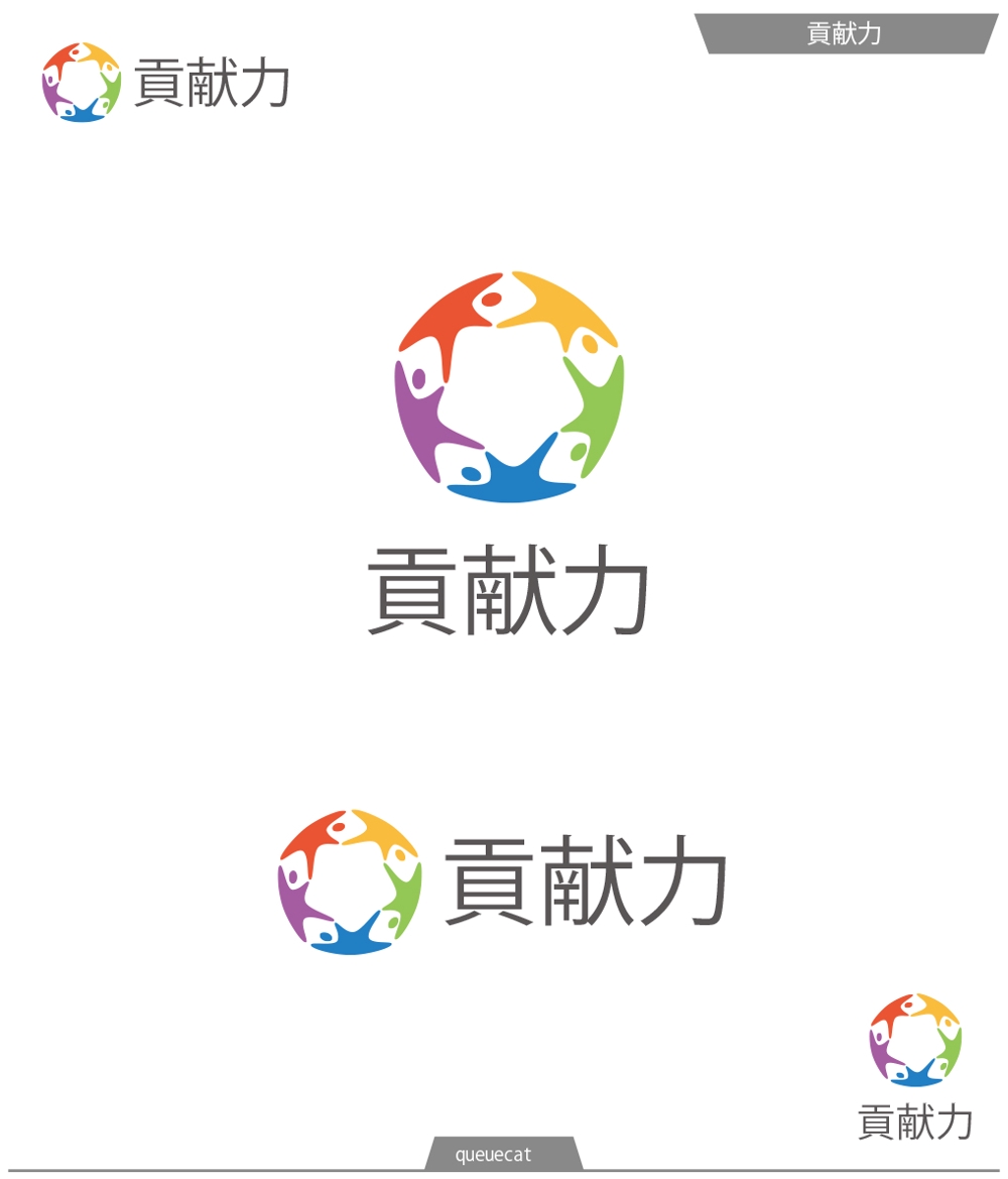 ミッションを持つ人を応援する企業「貢献力」のロゴ制作