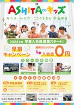 ryoデザイン室 (godryo)さんの学童保育「ASHITA∞キッズ」2024年度入会員　募集チラシへの提案