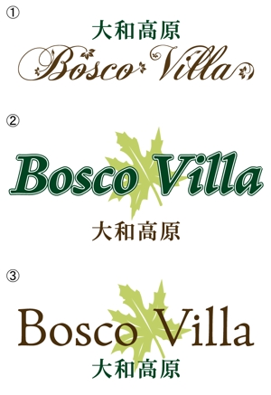 Borderline ()さんの「大和高原　Bosco Villa」ロゴ製作依頼への提案