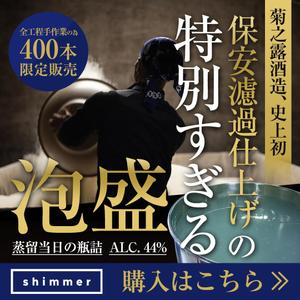 ねっこ (ku-mi)さんの挑戦的な造りの「泡盛」のSNS広告用バナーへの提案