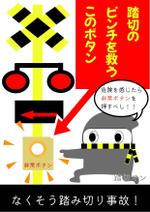 橙　ころも (daidaikoromo)さんの鉄道会社が行う踏切事故防止キャンペーンにて使用するチラシとノベルティのイラストへの提案