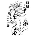 izumi kyou (izukyou)さんの【和風】2024年干支（辰）のイラスト依頼【動物】【竜】への提案