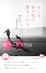 タカサキマサユキ (kiisan_TK)さんの【参加賞あり口】電子書籍 (Kindle) の 表紙デザイン　愛犬家向け終活書籍への提案