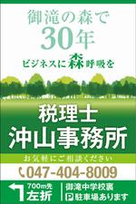 purepack (purepack)さんの税理士沖山事務所の野立て看板のデザインへの提案