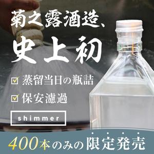 MAYUｰK (MAYU-K)さんの挑戦的な造りの「泡盛」のSNS広告用バナーへの提案