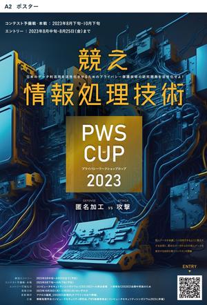 patoone (patoone)さんの【PWSCUP_2023】データ利活用を活性化させるプライバシー保護技術コンテスト_ポスターデザインへの提案
