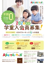 chisa (chisa_3517)さんの学童保育「ASHITA∞キッズ」2024年度入会員　募集チラシへの提案