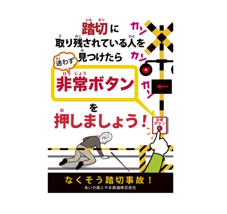 okicha-nel (okicha-nel)さんの鉄道会社が行う踏切事故防止キャンペーンにて使用するチラシとノベルティのイラストへの提案