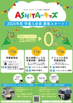 高田 知佳 (kornd)さんの学童保育「ASHITA∞キッズ」2024年度入会員　募集チラシへの提案