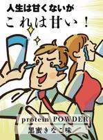 ちくわの天ぷら (Iguma31)さんの新作プロテインのパッケージシールのデザイン依頼への提案