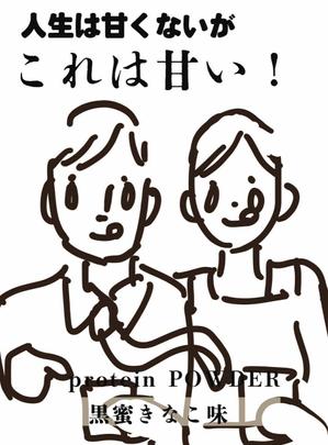 ちくわの天ぷら (Iguma31)さんの新作プロテインのパッケージシールのデザイン依頼への提案