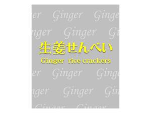 makasetekureさんの生姜せんべいパッケージデザインの制作への提案